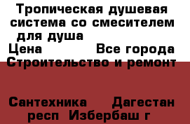 Тропическая душевая система со смесителем для душа Rush ST4235-10 › Цена ­ 6 090 - Все города Строительство и ремонт » Сантехника   . Дагестан респ.,Избербаш г.